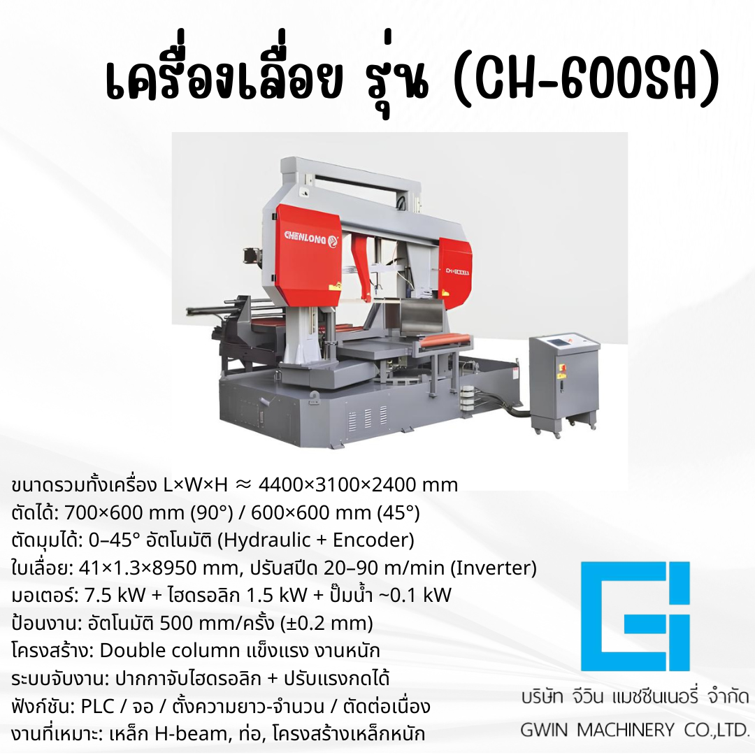 เครื่องเลื่่อย รุ่น chenlong CH-600SA